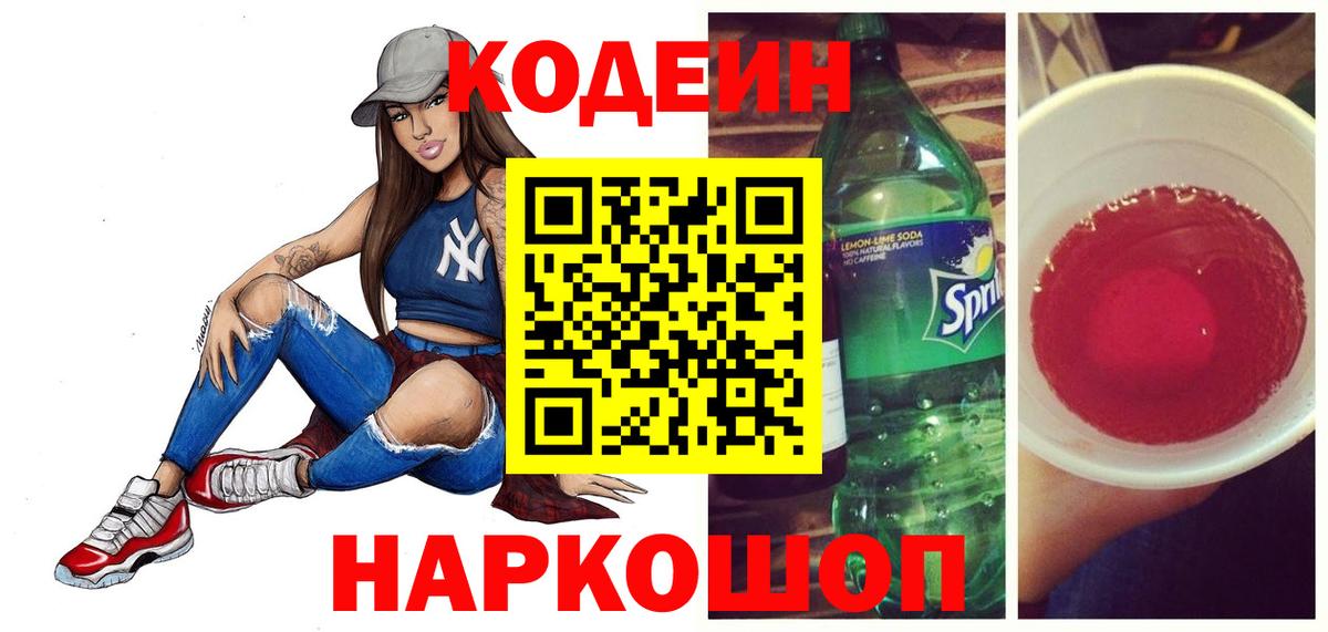 Норильск  Кодеин Purple Drank  Вход с VPN 