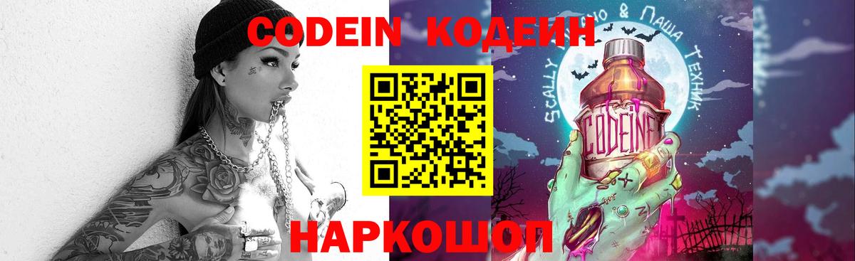 Codein напиток Lean (лин) Норильск